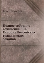 Полное собрание сочинений. Т.4. История Российских гражданских законов