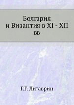 Болгария и Византия в XI - XII вв