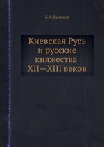 Киевская Русь и русские княжества XII—XIII веков
