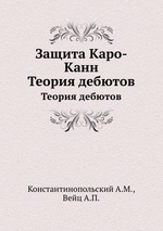 Защита Каро-Канн. Теория дебютов