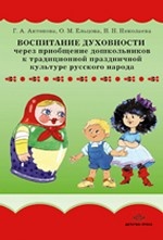 Воспитание духовности через приобщение дошкольников к традиционной праздничной культуре русского народа