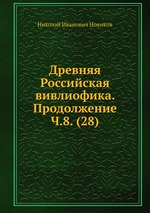 Древняя Российская вивлиофика. Продолжение Ч.8. (28)
