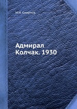 Адмирал Александр Васильевич Колчак