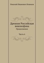 Древняя Российская вивлиофика. Продолжение Часть 6