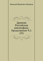Древняя Российская вивлиофика. Продолжение Ч.5. (25)