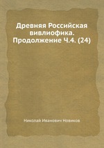 Древняя Российская вивлиофика. Продолжение Ч.4. (24)