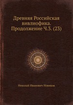 Древняя Российская вивлиофика. Продолжение Ч.3. (23)