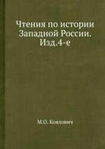 Чтения по истории Западной России. Изд.4-е