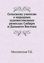 Сельскому учителю о народных художественных ремеслах Сибири и Дальнего Востока