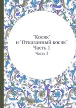 "Косяк" и "Отказанный косяк". Часть 1