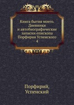 Книга бытия моего. Дневники и автобиографические записки епископа Порфирия Успенского 4