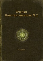 Очерки Константинополя. Ч.2