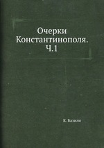 Очерки Константинополя. Ч.1