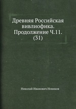 Древняя Российская вивлиофика. Продолжение Ч.11. (31)