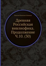 Древняя Российская вивлиофика. Продолжение Ч.10. (30)