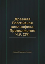 Древняя Российская вивлиофика. Продолжение Ч.9. (29)