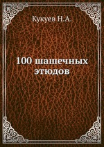 100 шашечных этюдов