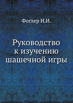 Руководство к изучению шашечной игры