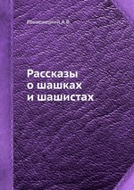 Рассказы о шашках и шашистах