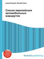 Список европейских автомобильных маршрутов