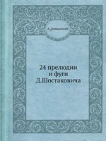 24 прелюдии и фуги Д. Шостаковича