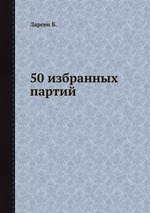 50 избранных партий