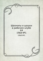 Шахматы и шашки в рабочем клубе 64. 1968 №1