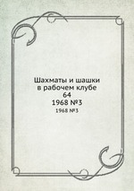 Шахматы и шашки в рабочем клубе 64. 1968 №3