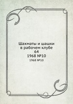 Шахматы и шашки в рабочем клубе 64. 1968 №10