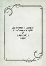 Шахматы и шашки в рабочем клубе 64. 1968 №21