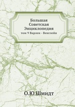 Большая Советская Энциклопедия. том 9 Варлен - Венглейн