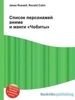 Список персонажей аниме и манги «Чобиты»