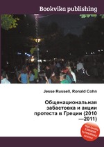 Общенациональная забастовка и акции протеста в Греции (2010—2011)