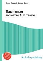 Памятные монеты 100 тенге