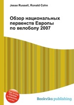 Обзор национальных первенств Европы по велоболу 2007