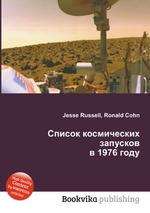 Список космических запусков в 1976 году