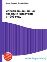 Список авиационных аварий и катастроф в 1999 году