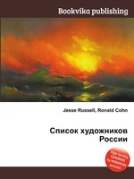 Список художников России