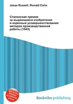 Сталинская премия за выдающиеся изобретения и коренные усовершенствования методов производственной работы (1943)
