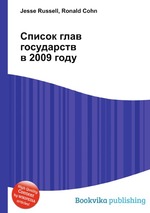 Список глав государств в 2009 году