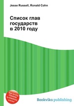 Список глав государств в 2010 году