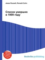 Список умерших в 1999 году