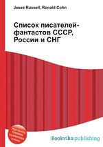 Список писателей-фантастов СССР, России и СНГ