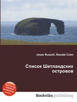 Список Шетландских островов