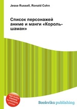 Список персонажей аниме и манги «Король-шаман»