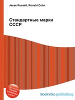 Стандартные марки СССР