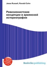 Ревизионистские концепции в армянской историографии