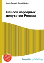 Список народных депутатов России