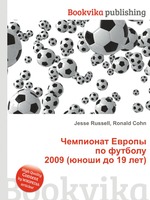 Чемпионат Европы по футболу 2009 (юноши до 19 лет)