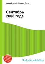 Сентябрь 2008 года